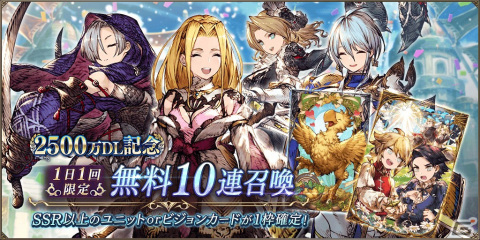 「FFBE 幻影戦争」に祝福を得た優王「転晶刃ダリオ」が登場！2500万DL記念「無料10連召喚」やログインボーナスも開催中の画像7