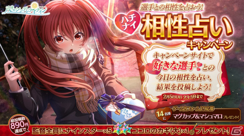 「八月のシンデレラナイン」URに覚醒可能なSSR我妻天（CV：相坂優歌）が新登場！「大切なあなたに届けバレンタイン」キャンペーンが開催の画像5