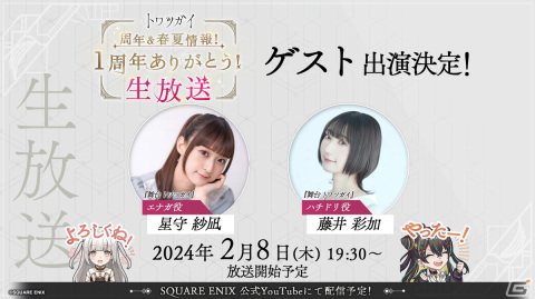 「トワツガイ」1周年記念公式生放送に「舞台 トワツガイ」からエナガ役の星守紗凪さんとハチドリ役の藤井彩加さんが出演決定！の画像2