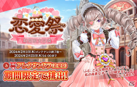 「我が姫君に栄冠をクライマックス」恋愛祭の衣装に身を包んだSSRアレクサンドラが登場！バレンタインイベント「恋愛祭」も開催の画像1