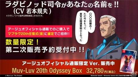 「Muv-Luv 20th Odyssey Box」二次受付が開始！ラダビノット司令（CV：若本規夫）が名前を呼ぶ任官式イベントに確定で参加可能の画像1