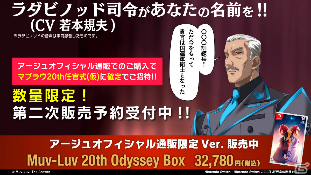 「Muv-Luv 20th Odyssey Box」二次受付が開始!ラダビノット司令(CV:若本規夫)が名前を呼ぶ任官式イベントに確定で参加可能の画像