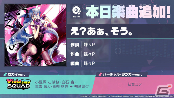 「プロセカ」に「え？あぁ、そう。」（作詞・作曲：蝶々P）がリズムゲーム楽曲として追加！の画像