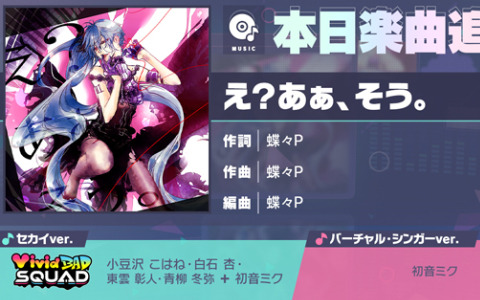 「プロセカ」に「え？あぁ、そう。」（作詞・作曲：蝶々P）がリズムゲーム楽曲として追加！