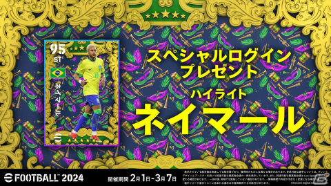 「eFootball 2024」でシーズン4「The Carnival Vibe」が開幕！サッカー王国・ブラジルをテーマにした報酬やイベントが盛りだくさんの画像2