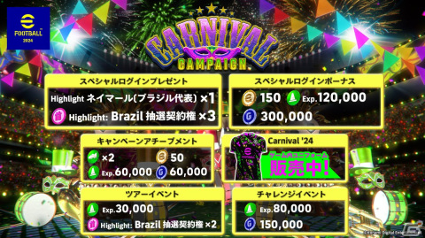 「eFootball 2024」でシーズン4「The Carnival Vibe」が開幕！サッカー王国・ブラジルをテーマにした報酬やイベントが盛りだくさんの画像5