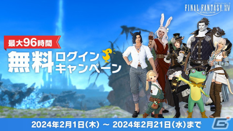 「FFXIV」が最大96時間無料で遊べる！「無料ログインキャンペーン」が2月21日まで実施の画像1