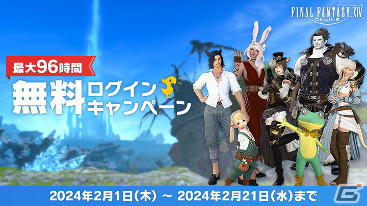 「FFXIV」が最大96時間無料で遊べる!「無料ログインキャンペーン」が2月21日まで実施の画像