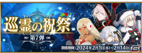「FGO」で「巡霊の祝祭 第7弾」が開催！アルトリア〔サンタオルタ〕やジャンヌ・ダルク・オルタ・サンタ・リリィなど4騎のサンタが獲得可能にの画像1