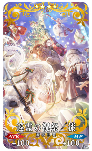 FGO」で「巡霊の祝祭 第7弾」が開催！アルトリア〔サンタオルタ〕やジャンヌ・ダルク・オルタ・サンタ・リリィなど4騎のサンタが獲得可能に | Gamer