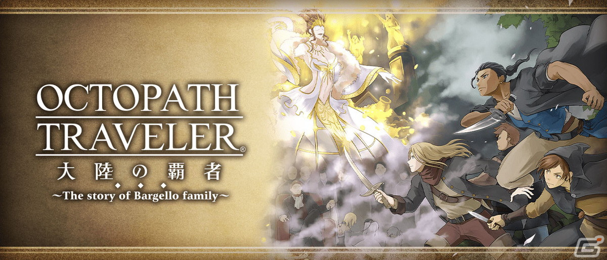 「OCTOPATH TRAVELER 大陸の覇者」に狩人ヒュージブ（CV：古川慎）が登場！サイドソリスティアのサイドクエスト「怪しげな新聞記者」も追加の画像