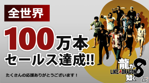 「龍が如く8」発売一週間で全世界累計販売本数が100万本を突破！同シリーズの家庭用ゲームタイトルとしては過去最速記録の画像1