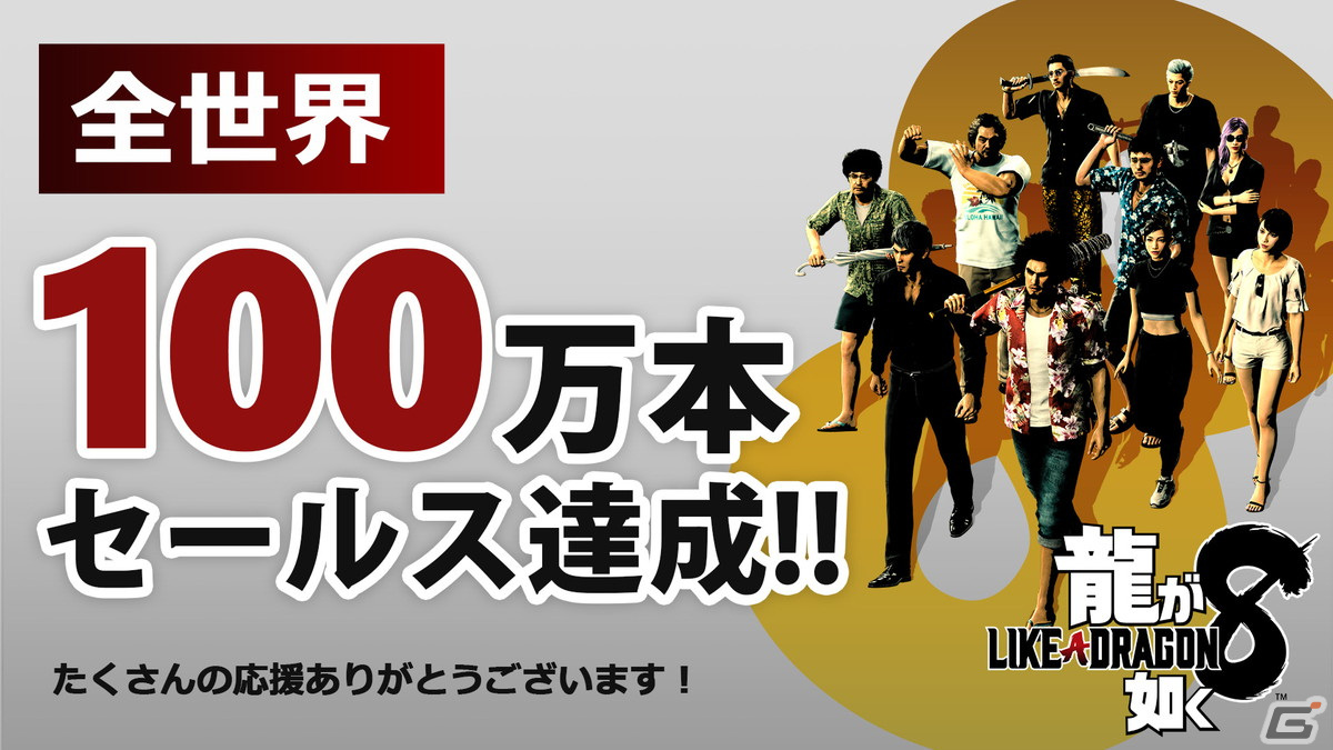 「龍が如く8」発売一週間で全世界累計販売本数が100万本を突破！同シリーズの家庭用ゲームタイトルとしては過去最速記録の画像