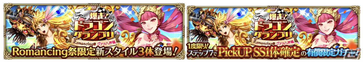 「ロマサガRS」で「爆走！ドラゴングランプリ」が開催！ガチャにはSS零姫やSSにんげんおとこ、SSナイトハルトが登場の画像