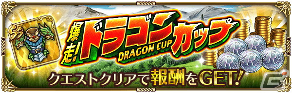 「ロマサガRS」で「爆走！ドラゴングランプリ」が開催！ガチャにはSS零姫やSSにんげんおとこ、SSナイトハルトが登場の画像