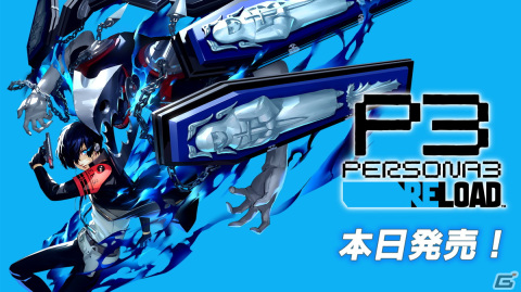 「ペルソナ3」のリメイク作となる「ペルソナ3 リロード」がついに発売！出演者集合サイン色紙が当たる感想投稿キャンペーンも開催の画像1
