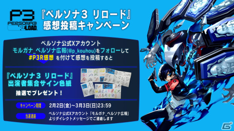 「ペルソナ3」のリメイク作となる「ペルソナ3 リロード」がついに発売！出演者集合サイン色紙が当たる感想投稿キャンペーンも開催の画像2