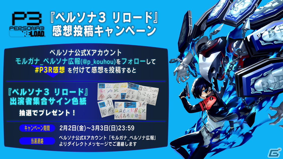 「ペルソナ3」のリメイク作となる「ペルソナ3 リロード」がついに発売！出演者集合サイン色紙が当たる感想投稿キャンペーンも開催の画像