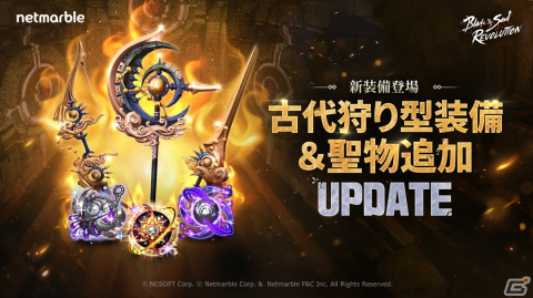 「ブレイドアンドソウル レボリューション」に古代等級の聖物と狩り型の装備が登場！フィーバータイムイベントやログインイベントもの画像1