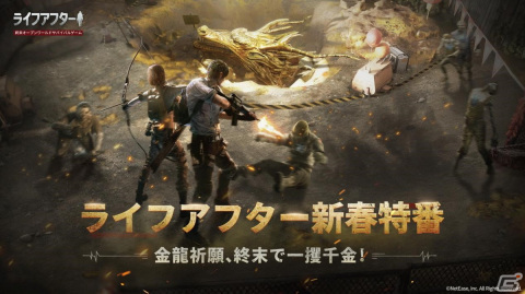 「ライフアフター」で辰年春節アップデート「ライフアフター新春特番」が配信！パーティーゲームモード「金龍パーティー」も登場の画像3