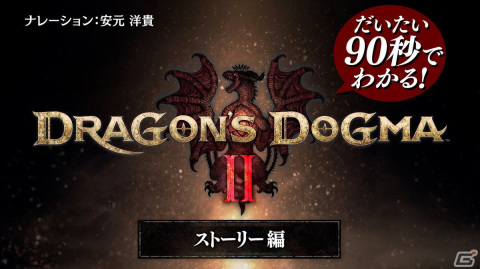 「ドラゴンズドグマ 2」だいたい90秒でわかる解説動画「ストーリー編」が公開！安元洋貴さんのナレーションで覚者やポーンなどを紹介の画像4