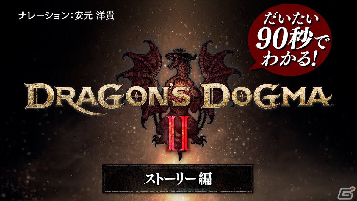 「ドラゴンズドグマ 2」だいたい90秒でわかる解説動画「ストーリー編」が公開！安元洋貴さんのナレーションで覚者やポーンなどを紹介の画像4