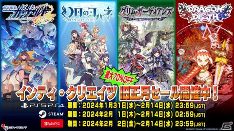 「ガンヴォルト」や「幻日のヨハネ」「ぎゃる☆がん」などが最大70%OFF！インティ・クリエイツの旧正月セールが開催の画像1