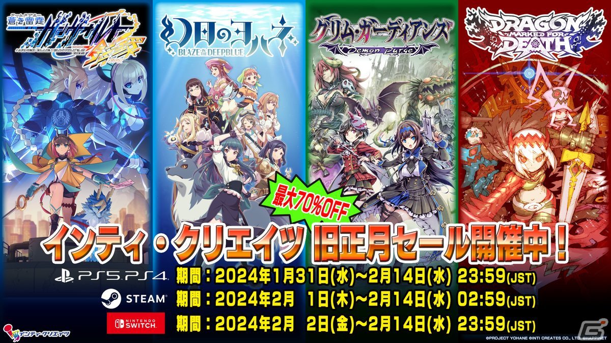 「ガンヴォルト」や「幻日のヨハネ」「ぎゃる☆がん」などが最大70%OFF!インティ・クリエイツの旧正月セールが開催の画像