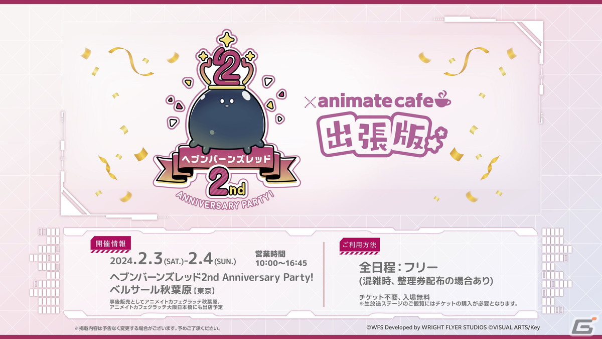 「ヘブバン」の2周年リアルイベント「ヘブンバーンズレッド2nd Anniversary Party!」が2月3日、4日に開催!の画像