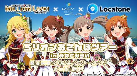 回遊企画「ミリオンおさんぽツアー in みなとみらい」が2月9日より開催！スポットを訪れると特別な会話が届くの画像1