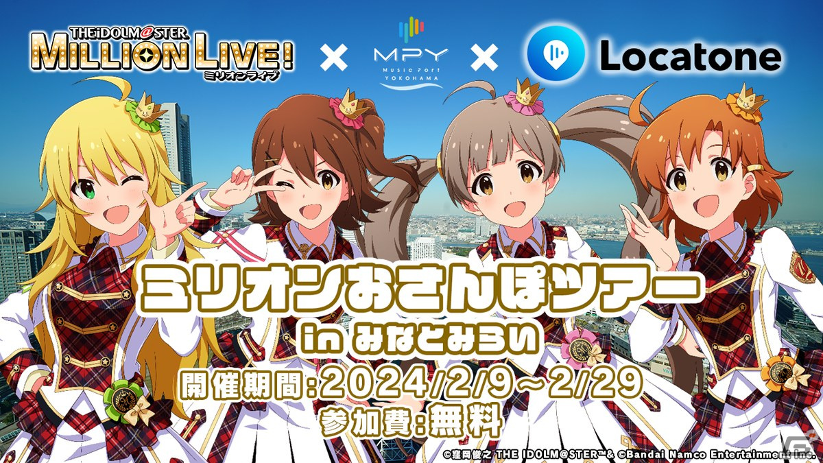 回遊企画「ミリオンおさんぽツアー in みなとみらい」が2月9日より開催!スポットを訪れると特別な会話が届くの画像