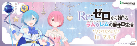 2月2日はラムとレムの誕生日！「Re:ゼロから始めるラムとレムの誕生日生活2024 in マルイ」が開催の画像1