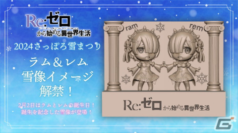 2月2日はラムとレムの誕生日！「Re:ゼロから始めるラムとレムの誕生日生活2024 in マルイ」が開催の画像15