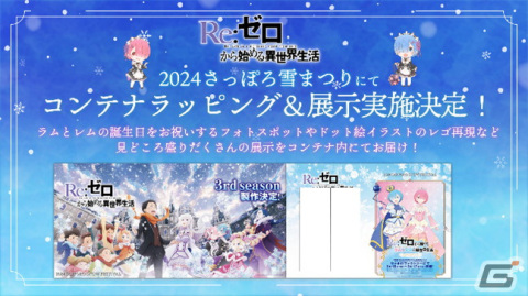 2月2日はラムとレムの誕生日！「Re:ゼロから始めるラムとレムの誕生日生活2024 in マルイ」が開催の画像16