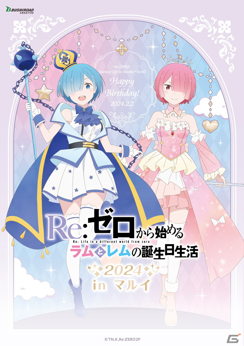 2月2日はラムとレムの誕生日！「Re:ゼロから始めるラムとレムの誕生日生活2024 in マルイ」が開催の画像