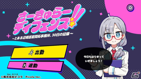 タワーディフェンスゲーム「さーきゅらーディフェンス!!～とある辺境惑星開拓事務所、30日の記録～」が2024年にSteamで配信！の画像1