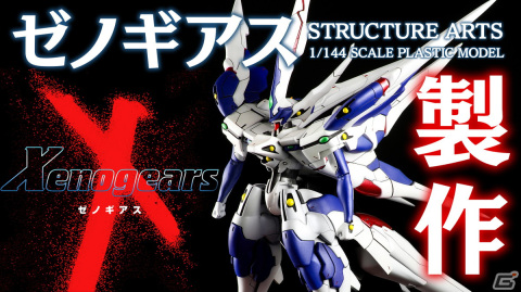 模型＆フィギュア特化番組「本日開店！スクエニ模型店」が本日19時プレミア公開！「ゼノギアス」のプラモキットを特集の画像1