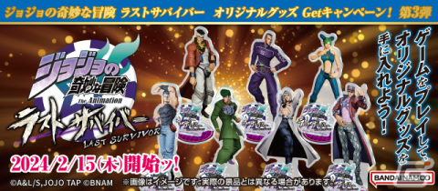 「ジョジョの奇妙な冒険 ラストサバイバー」オリジナルグッズが手に入るキャンペーン第3弾が2月15日より実施！の画像1