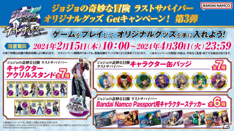 「ジョジョの奇妙な冒険 ラストサバイバー」オリジナルグッズが手に入るキャンペーン第3弾が2月15日より実施！の画像2