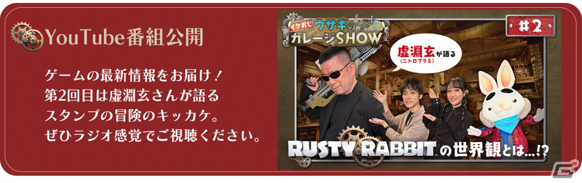 「Rusty Rabbit」バラエティ型情報発信番組「イケおじウサギのガレージSHOW」第2回が公開中！の画像