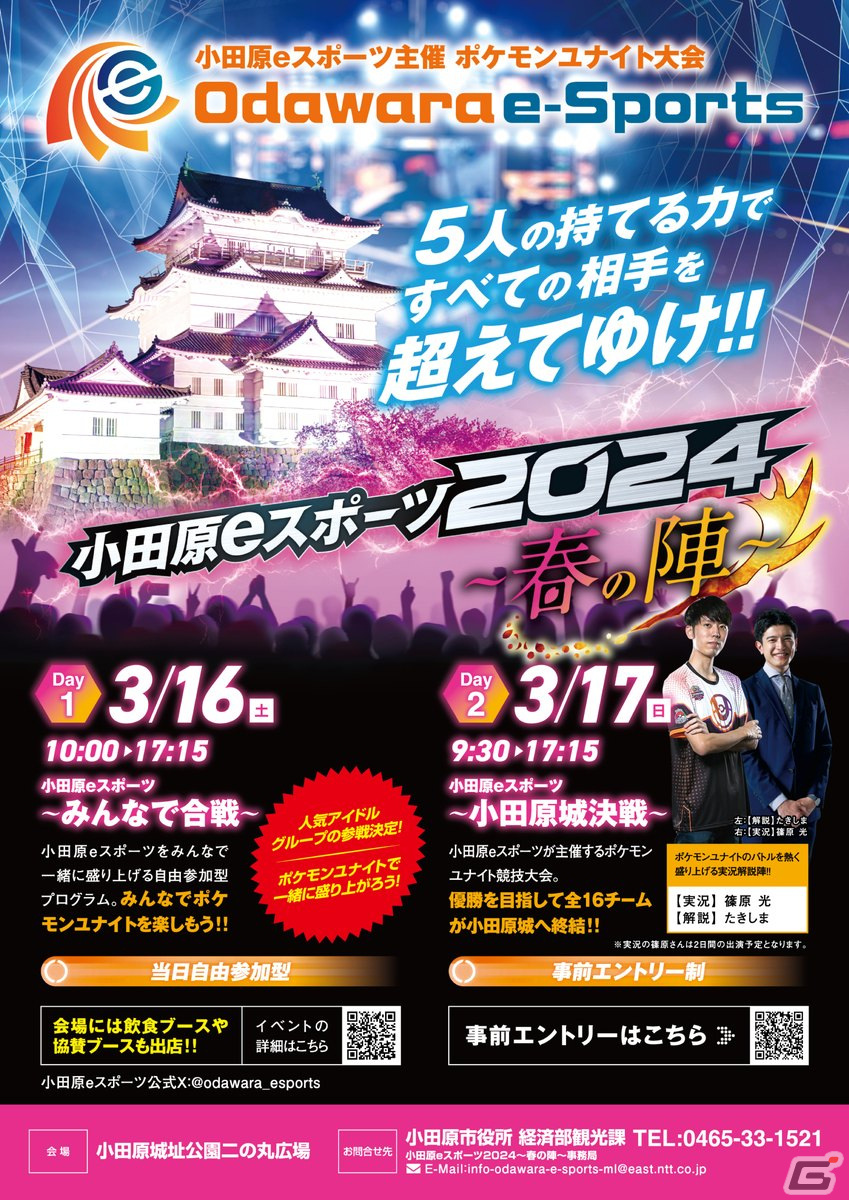 ポケモンユナイトの大会「小田原eスポーツ2024~春の陣~」が3月16日に開催!本日より応募がスタートの画像