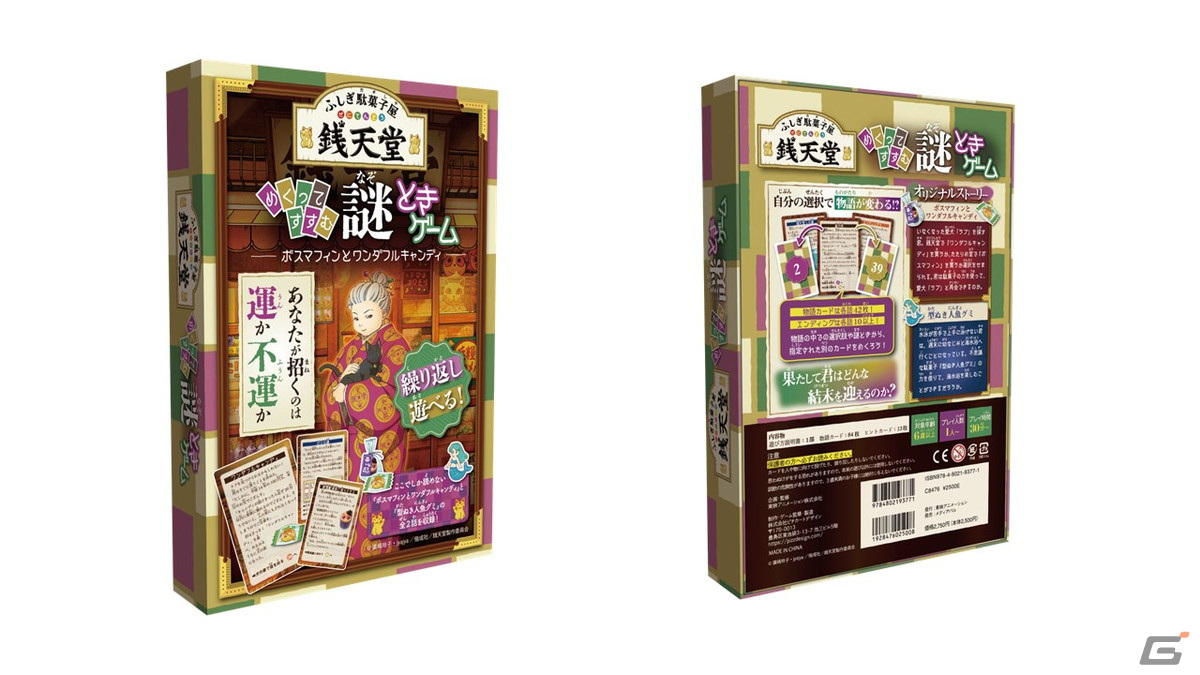 アニメ「ふしぎ駄菓子屋 銭天堂」の謎ときボードゲームが2月17日に発売!カードをめくり物語が変化する、くり返し遊べるボードゲームの画像