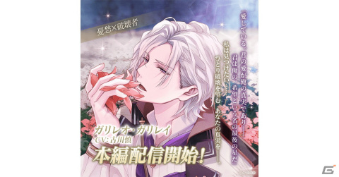「イケメンヴァンパイア◆偉人たちと恋の誘惑」ガリレオ・ガリレイ（CV：古川慎）の本編が配信！本編進めようキャンペーンも開催の画像1