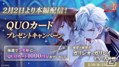 「イケメンヴァンパイア◆偉人たちと恋の誘惑」ガリレオ・ガリレイ（CV：古川慎）の本編が配信！本編進めようキャンペーンも開催の画像6