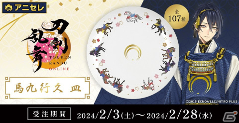 「刀剣乱舞ONLINE」より「馬九行久 皿」が発売決定！107振りの刀剣男士紋が箔で表現されたデザインにの画像1