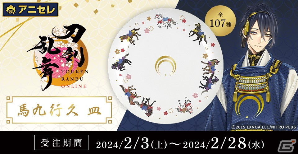 「刀剣乱舞ONLINE」より「馬九行久 皿」が発売決定!107振りの刀剣男士紋が箔で表現されたデザインにの画像