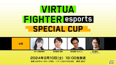 セガ公式大会「VIRTUA FIGHTER esports SPECIAL CUP」ライブ配信情報が公開！会場ゲストには「NOモーション。」の2人もの画像1