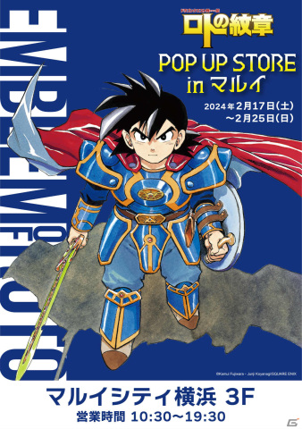 「ドラゴンクエスト列伝 ロトの紋章」のポップアップストアが2月17日よりマルイシティ横浜で実施！の画像1