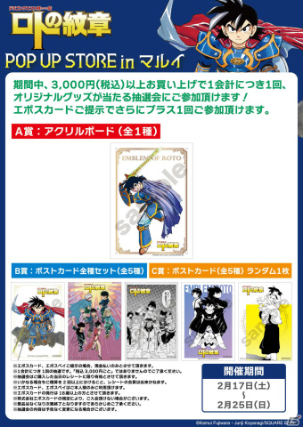 「ドラゴンクエスト列伝 ロトの紋章」のポップアップストアが2月17日よりマルイシティ横浜で実施！の画像4