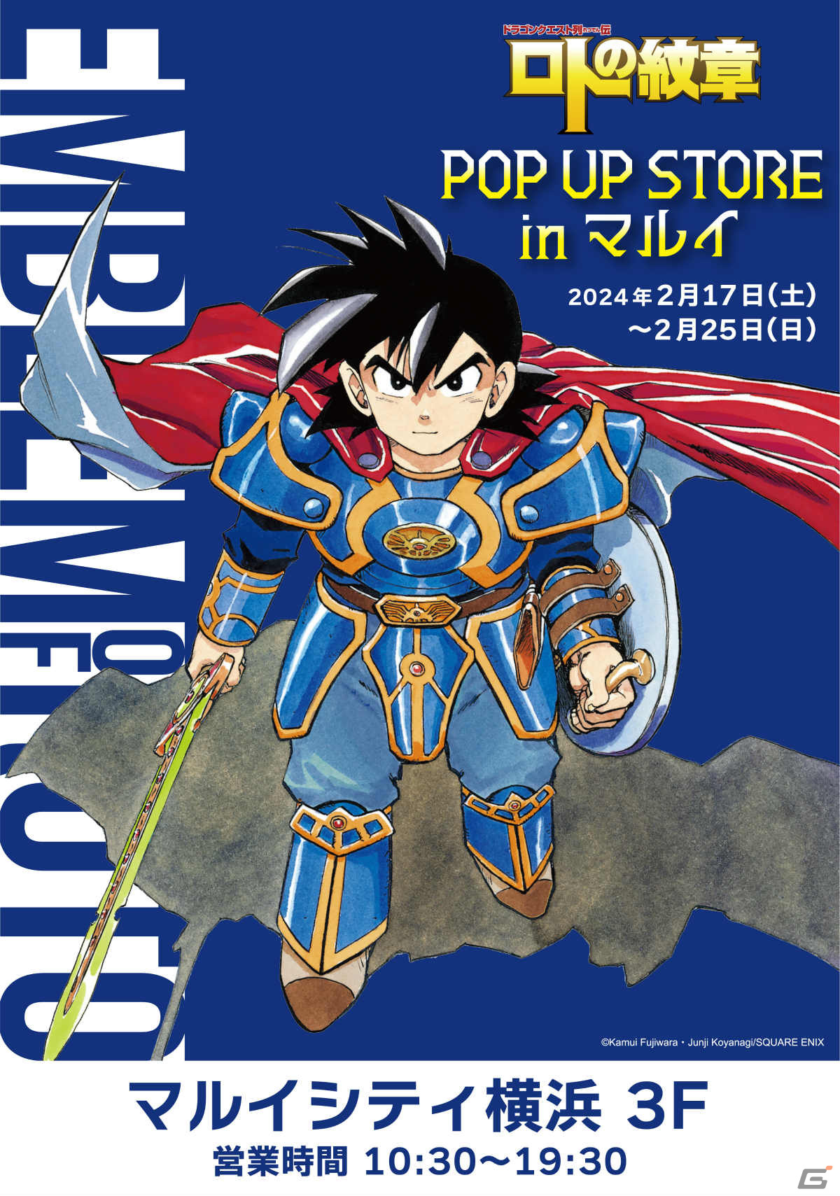 「ドラゴンクエスト列伝 ロトの紋章」のポップアップストアが2月17日よりマルイシティ横浜で実施！の画像